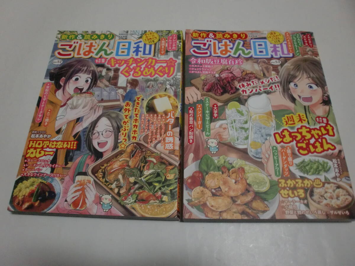 「ごはん日和」(No.52、53の2冊セット)<元町夏央/魚乃目三太/山野りんりん/さかきしん 他執筆>拍卖