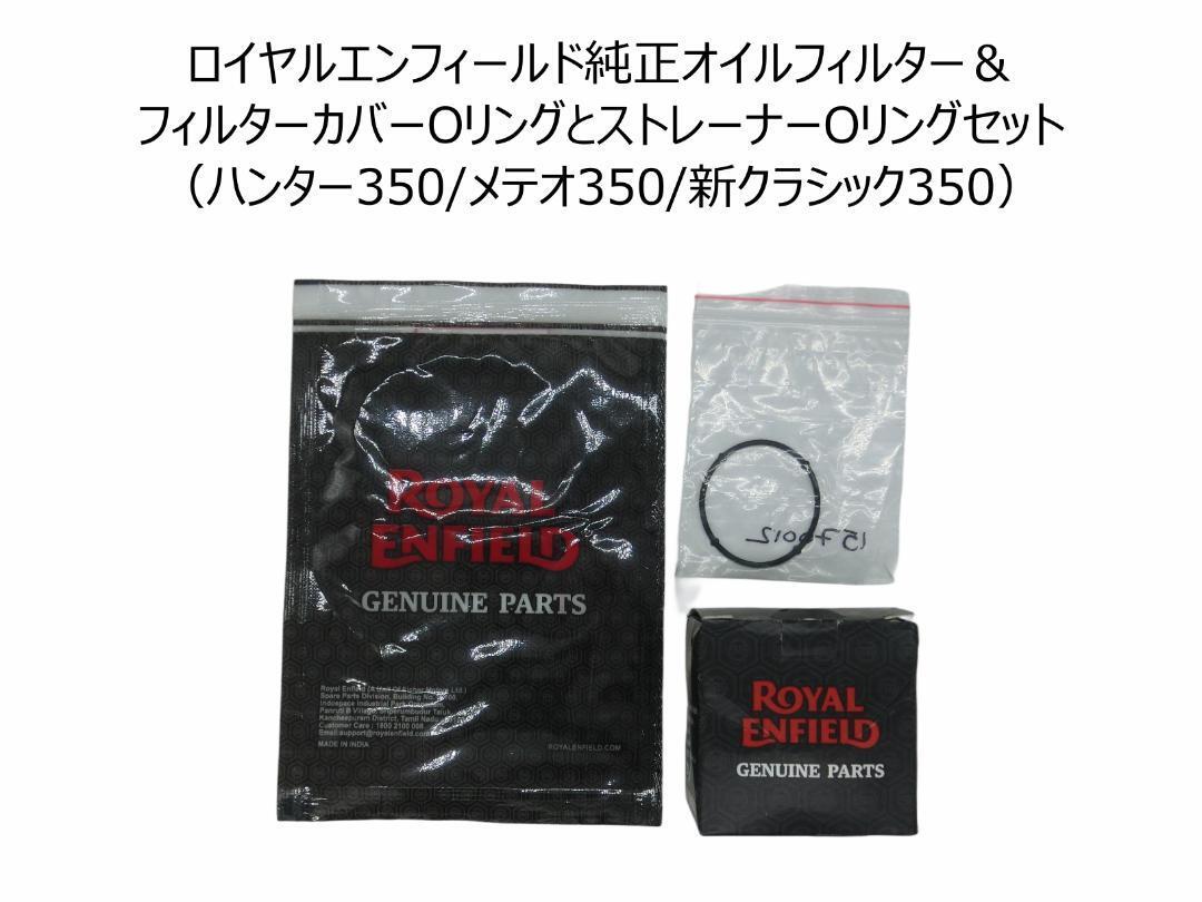 ロイヤルエンフィールド純正オイルフィルター&フィルターカバーOリングとストレーナーOリング (ハンター350/メテオ350/新クラシック350)拍卖