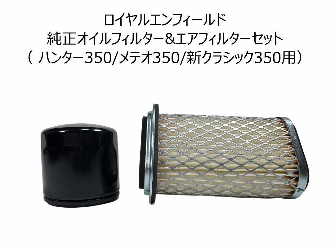 【値引】ロイヤルエンフィールドフィルターセット GT650 & INT 650拍卖