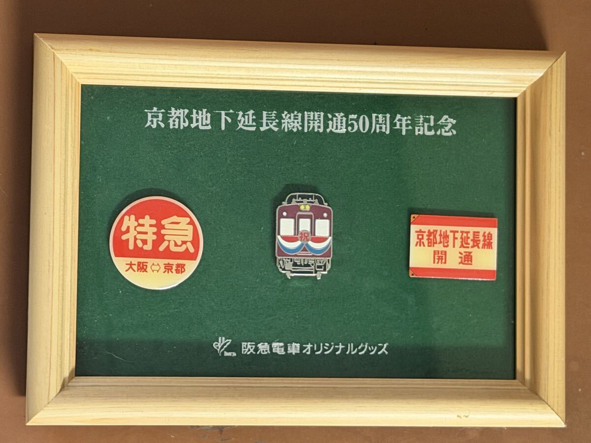 阪急電車オリジナルピンバッジセット 京都地下延長線開通50周年記念拍卖