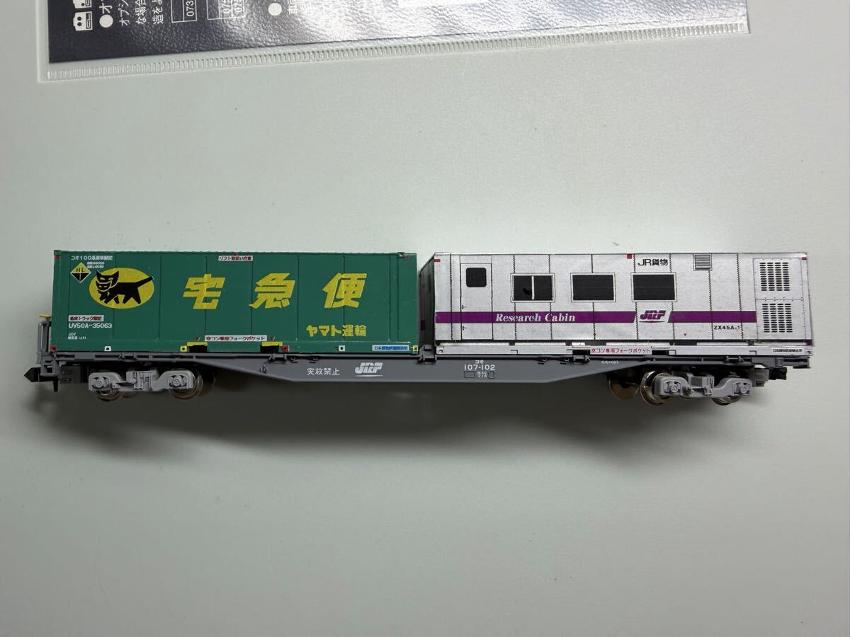 コキ107 ヤマト運輸コンテナ+ZX45Aリサーチキャビンコンテナ 自作品拍卖