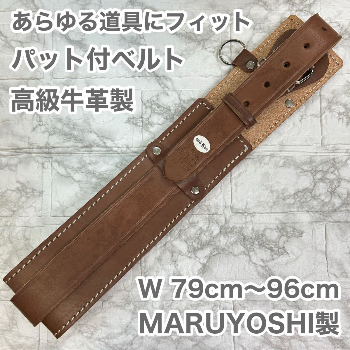 未使用品 高級牛革製 あらゆる道具にフィット パット付ベルト MARUYOSHI製 職人用ベル 作業ベルト 本革 牛革拍卖
