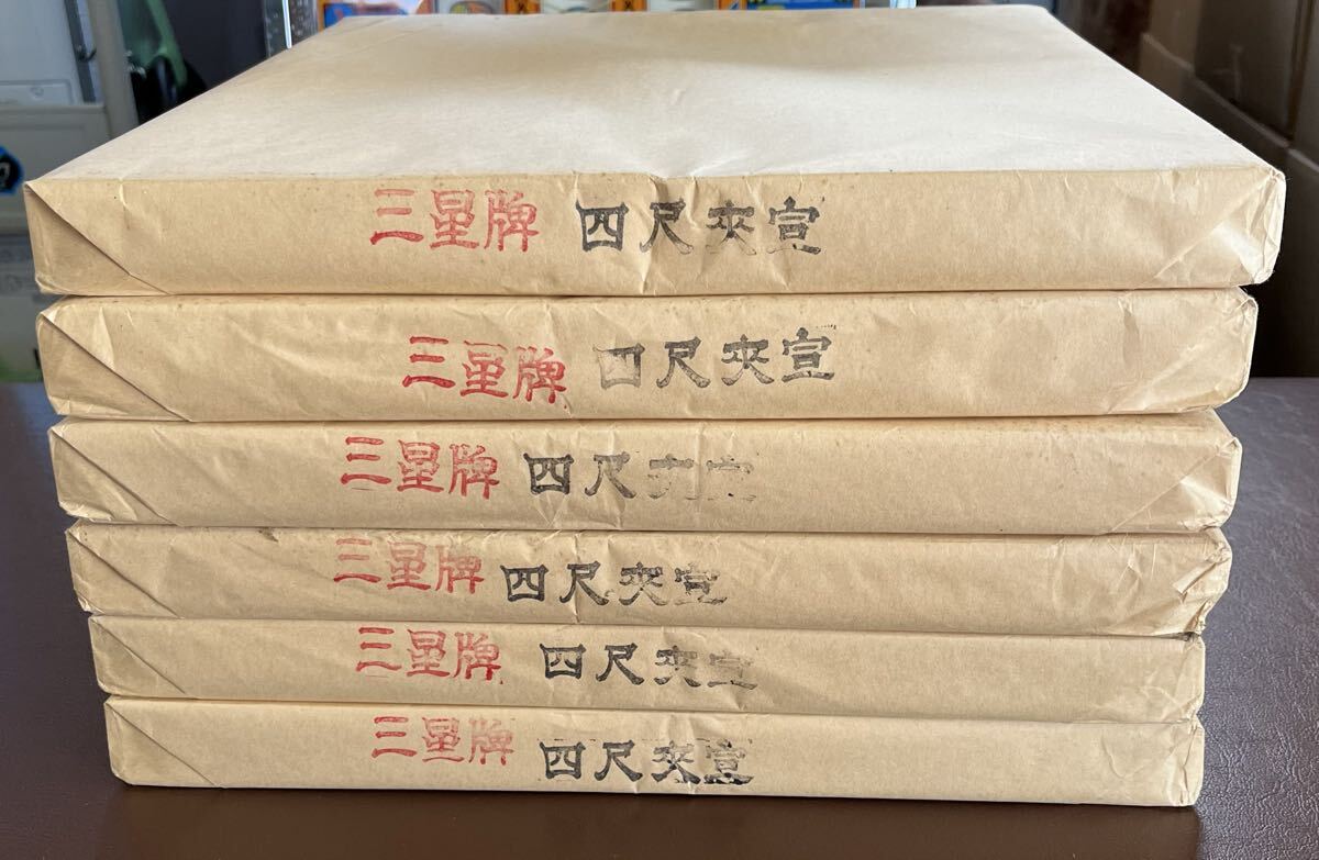 画仙紙 書道紙 書道 書道半紙 三星牌 四尺 夾宣 半紙 書道具 まとめ売り拍卖