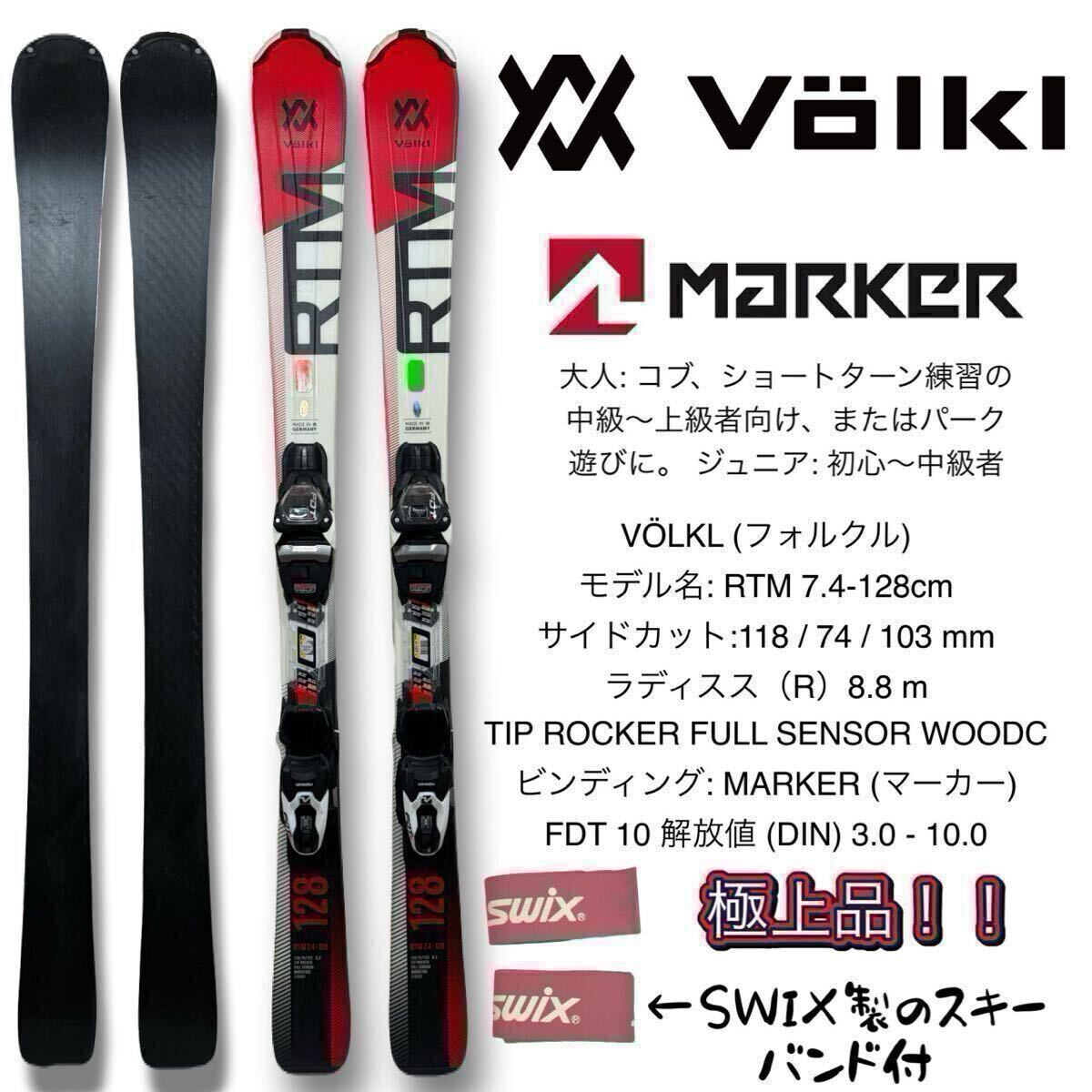 【コブ・パーク練習に】VOLKL フォルクル ショート スキー RTM 7.4 128cm ビン付 MARKER FDT 10 解放値 DIN 3.0-10.0 成人用ブーツ規格対応拍卖
