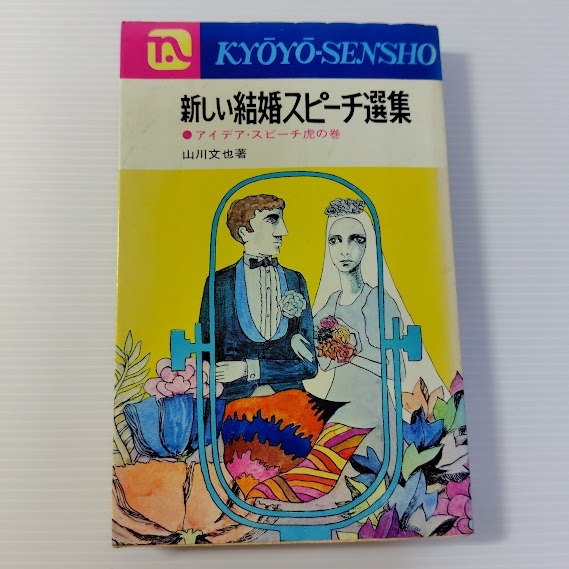 昭和47年 古本 永岡書店 新しい結婚スピーチ選集拍卖