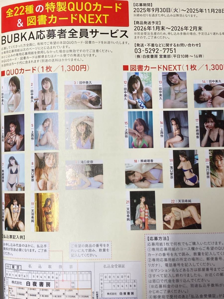 BUBKAブブカ11月号 クオカード図書カード応募者全員サービス払込取扱票 田中美久 上西怜 熊崎晴香 滝口愛奈 天羽希純拍卖