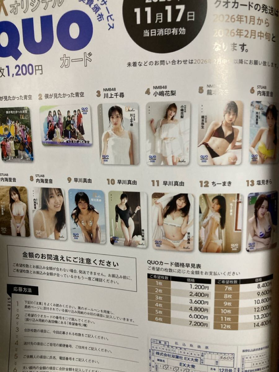 EX大衆11月号 クオカード応募者全員サービス払込取扱票 僕が見たかった青空 川上千尋 小嶋花梨 瀧本弥生 内海里音ちーまき塩見きら早川真由拍卖