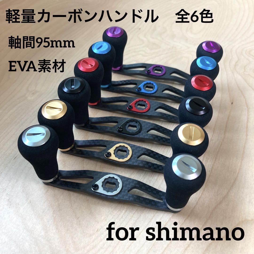 ベイトリール カーボンハンドル 全6色 軽量26g EVA素材 軸間95mm 左巻き/右巻き兼用 シマノ対応 ナット・リテーナー付属拍卖