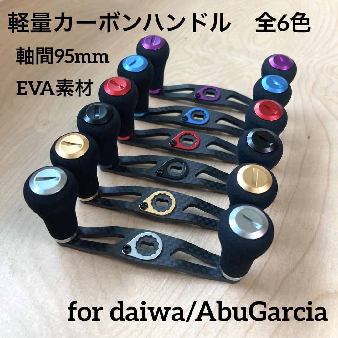 ベイトリール カーボンハンドル 軽量26g 全6色 EVA素材 軸間95mm 左巻き/右巻き兼用 ダイワ/アブガルシア装着可能 拍卖