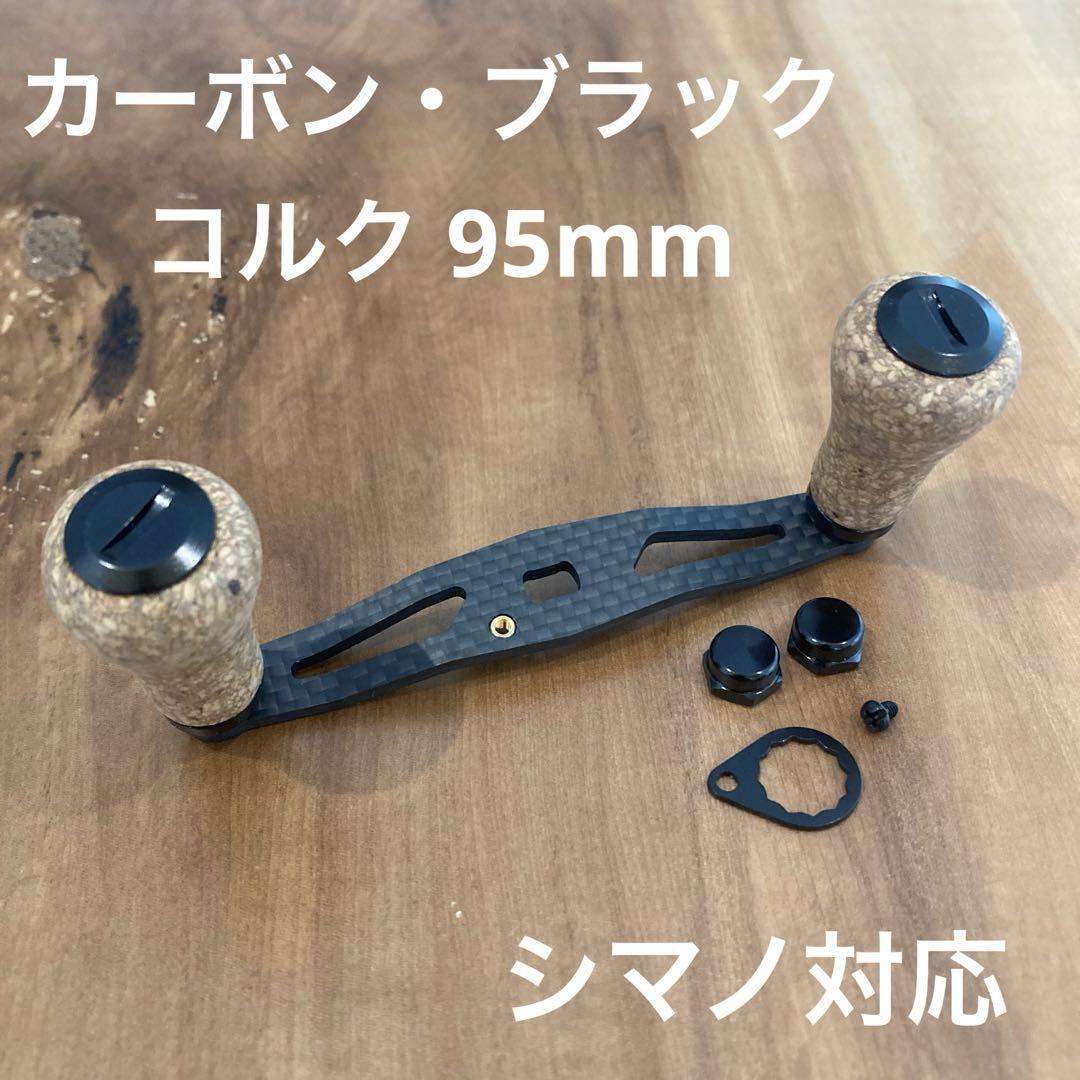 ベイトリール カーボンハンドル コルクノブ 軸間95mm ブラック シマノ対応 for shimano 軽量30g 右巻き・左巻き 対応拍卖