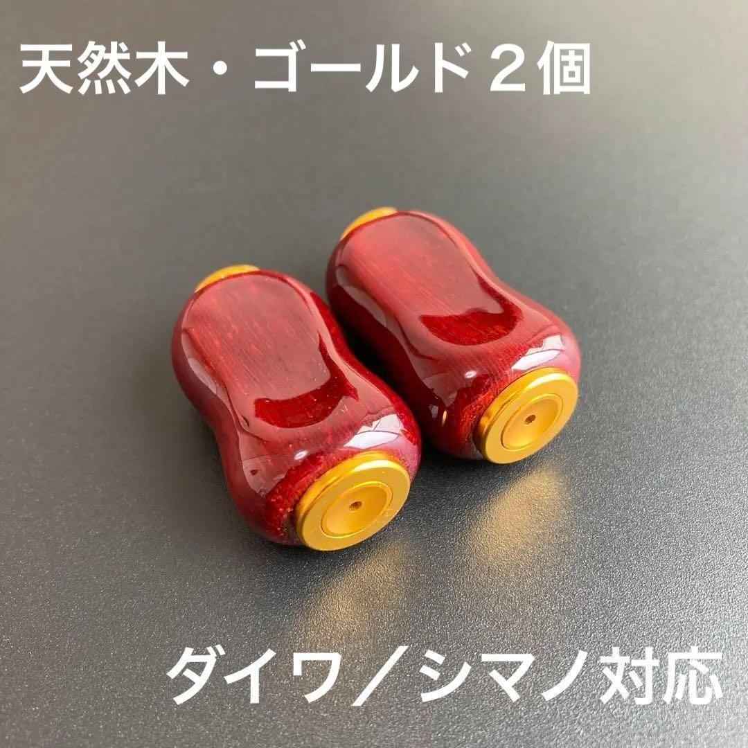 ウッドノブ 木製ノブ 天然木/キャップゴールド 2個 daiwa、shimano対応 ベアリング付属拍卖
