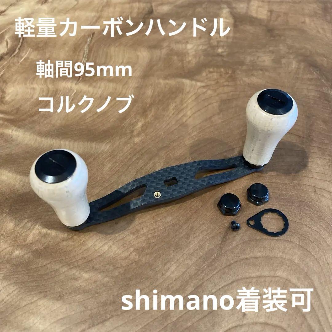 ベイトリール用カーボンハンドル コルクノブ 軸間95mm 重さ25g シマノ適合 右巻き左巻き兼用拍卖