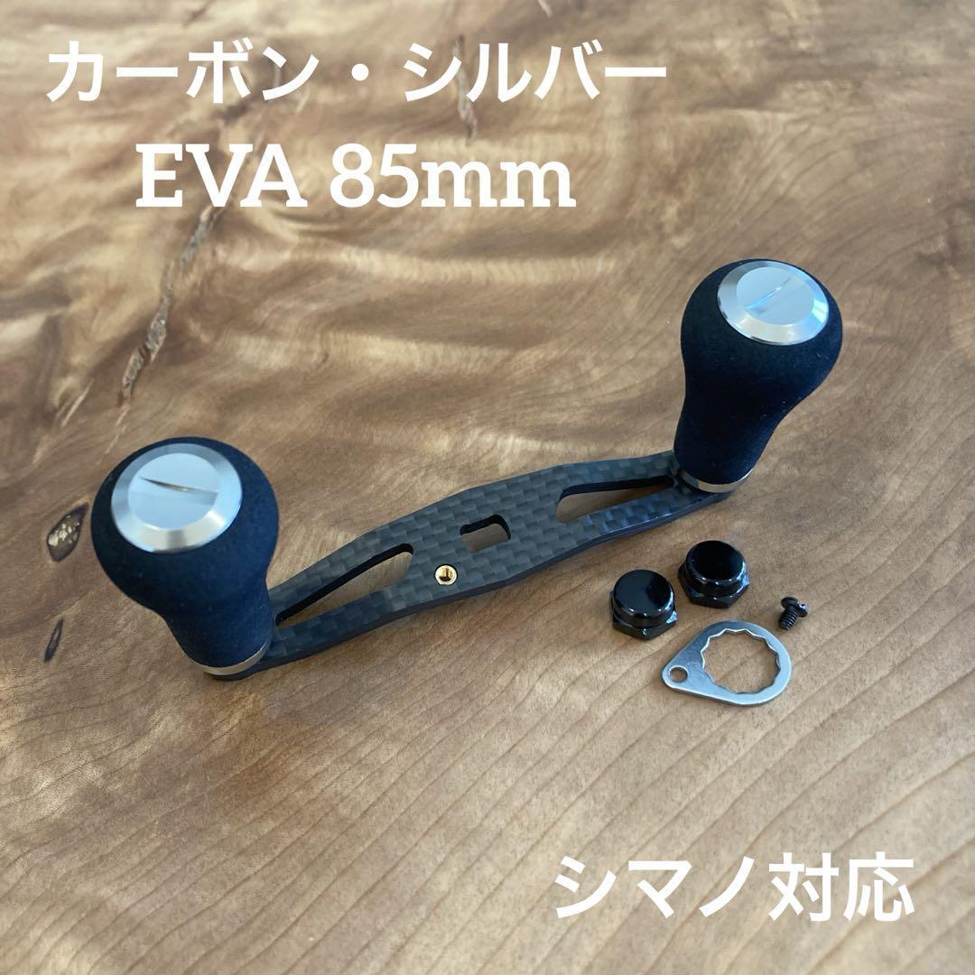 ベイトリール カーボンハンドル EVA素材 軸間85mm shimano対応 シルバー拍卖