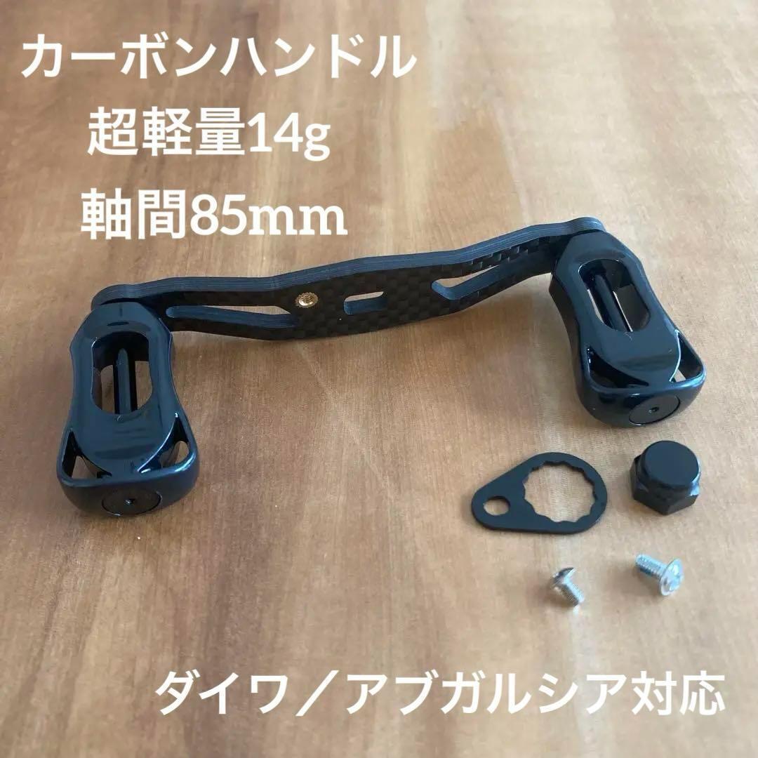 ベイトリール カーボンハンドル 軸間85mm 重さ14g 左用 Black ダイワ/アブガルシア対応拍卖