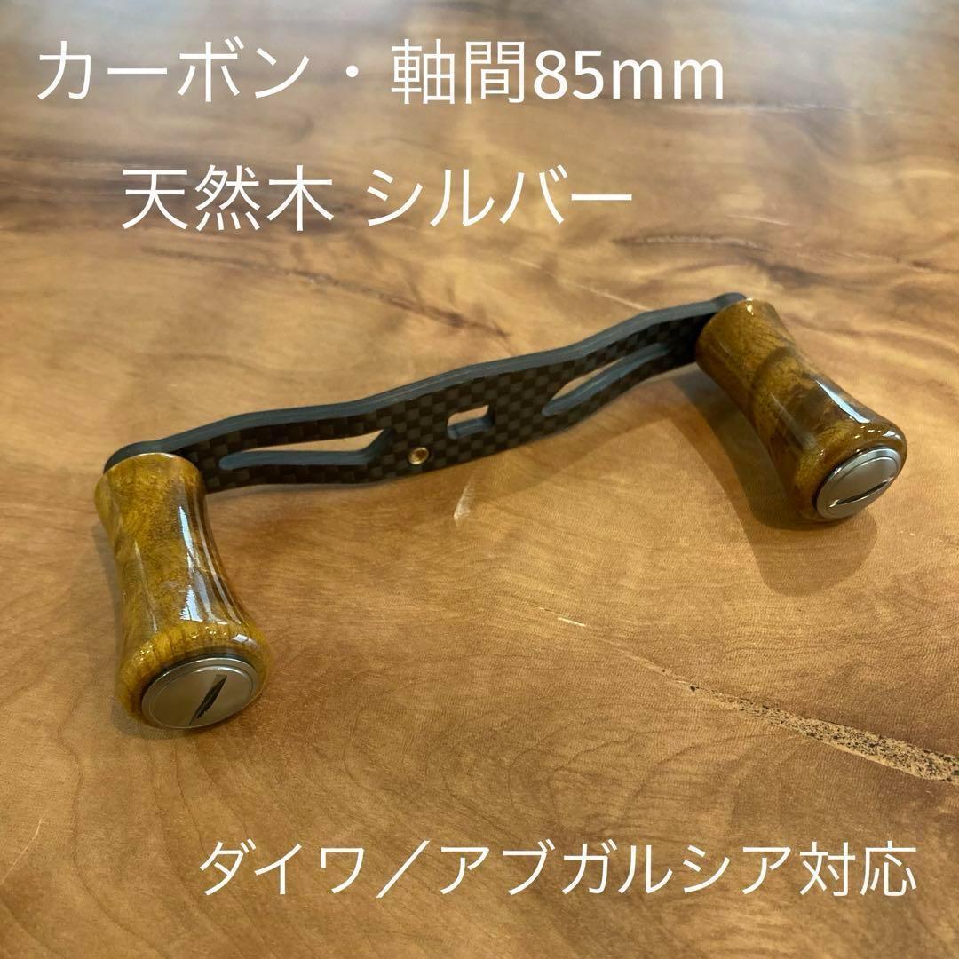 ベイトリール カーボンハンドル 天然木 85mm シルバー ダイワ/アブガルシア拍卖