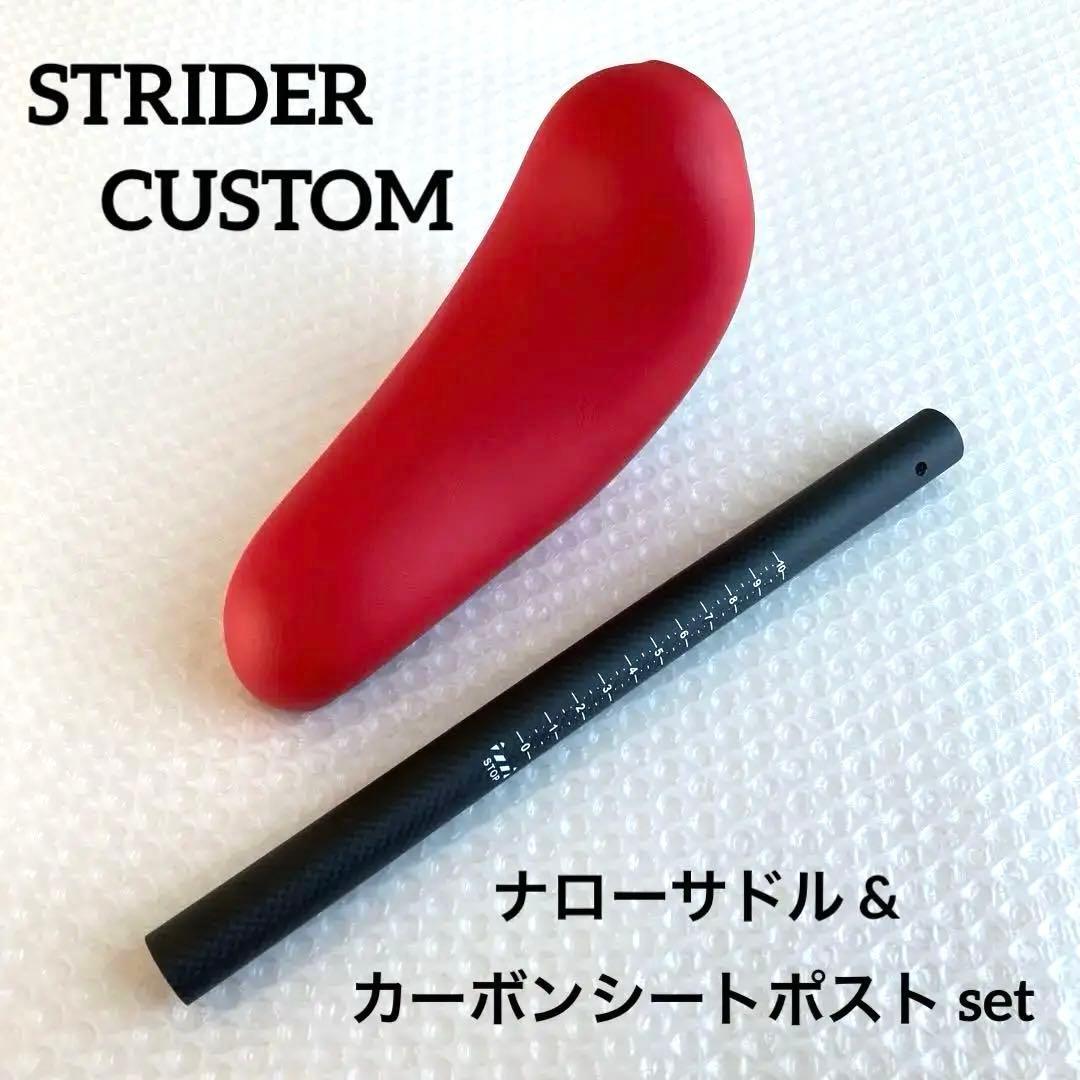 新品 ナローサドル(赤)カーボンシートポスト(マット黒) set ストライダー拍卖