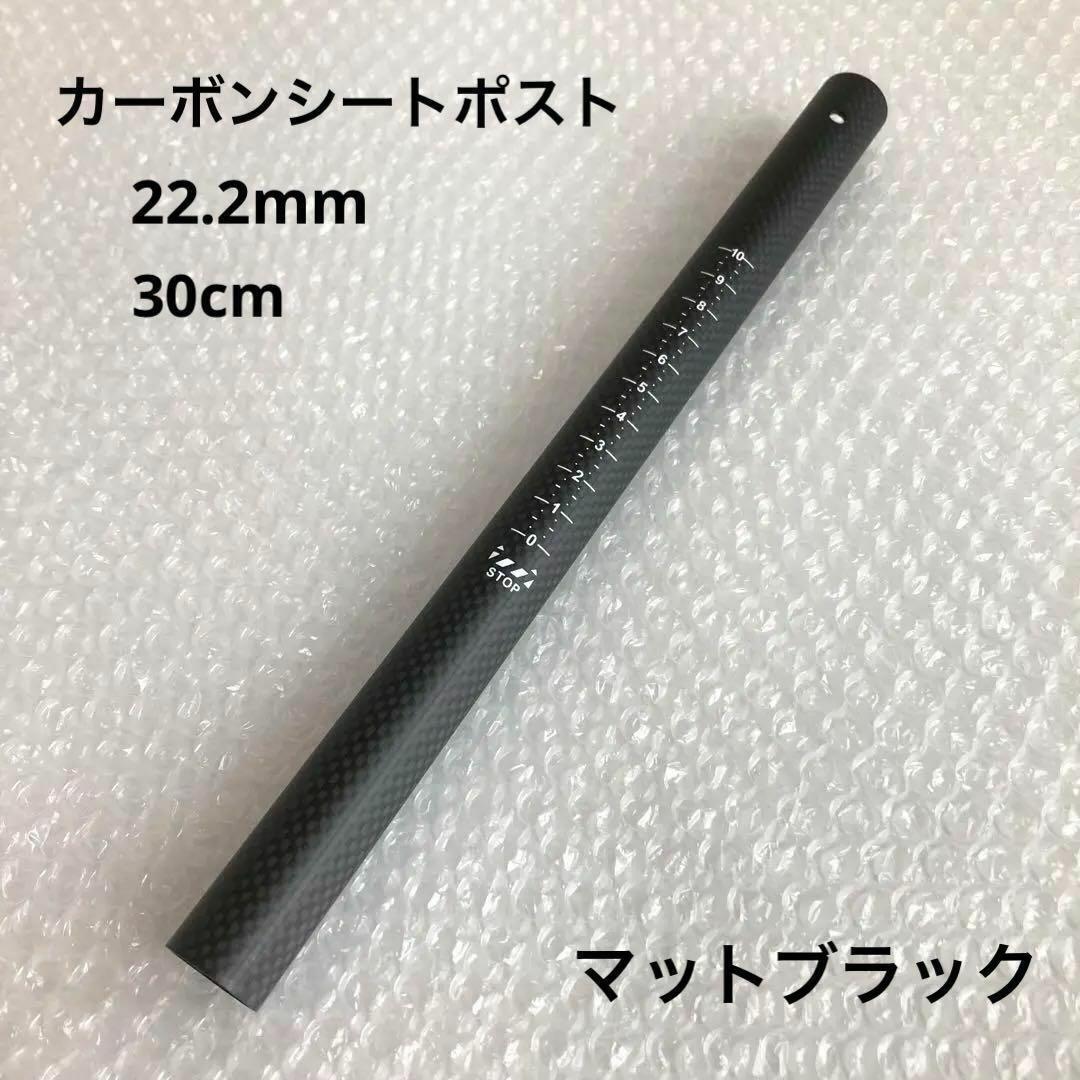 カーボンシートポスト22.2mm ランバイク ストライダー カスタム マット黒拍卖