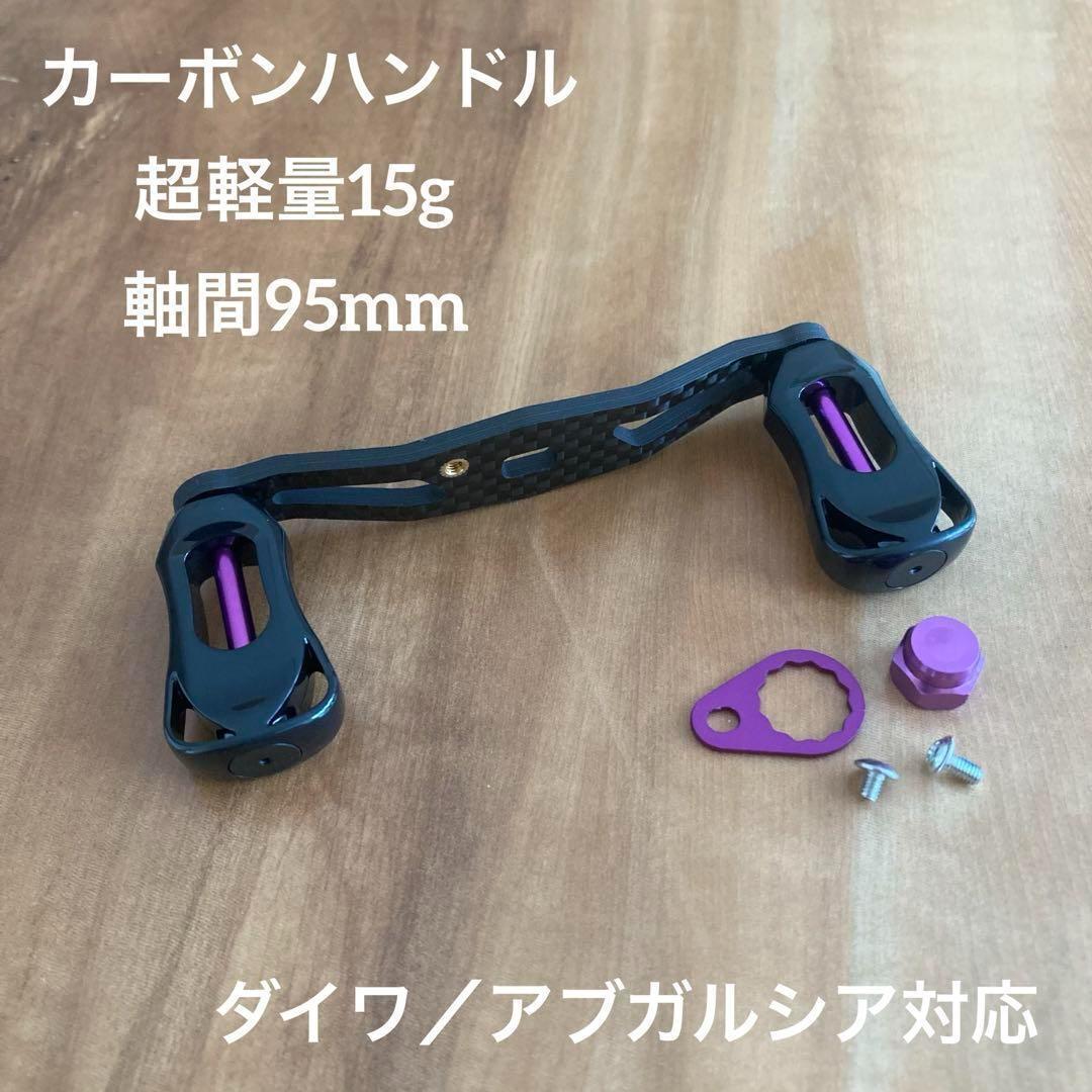 超軽量 15g ベイトリール カーボンハンドル 軸間95mm 右巻き パープル ダイワ/アブガルシア対応 for dawia/AbuGarcia拍卖