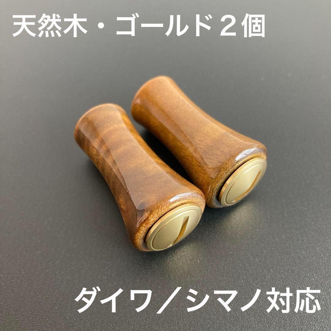 【新品未使用】ウッドノブ クスノキ 天然木/キャップゴールド 2個セット ダイワ・シマノ対応 ベアリング付属拍卖