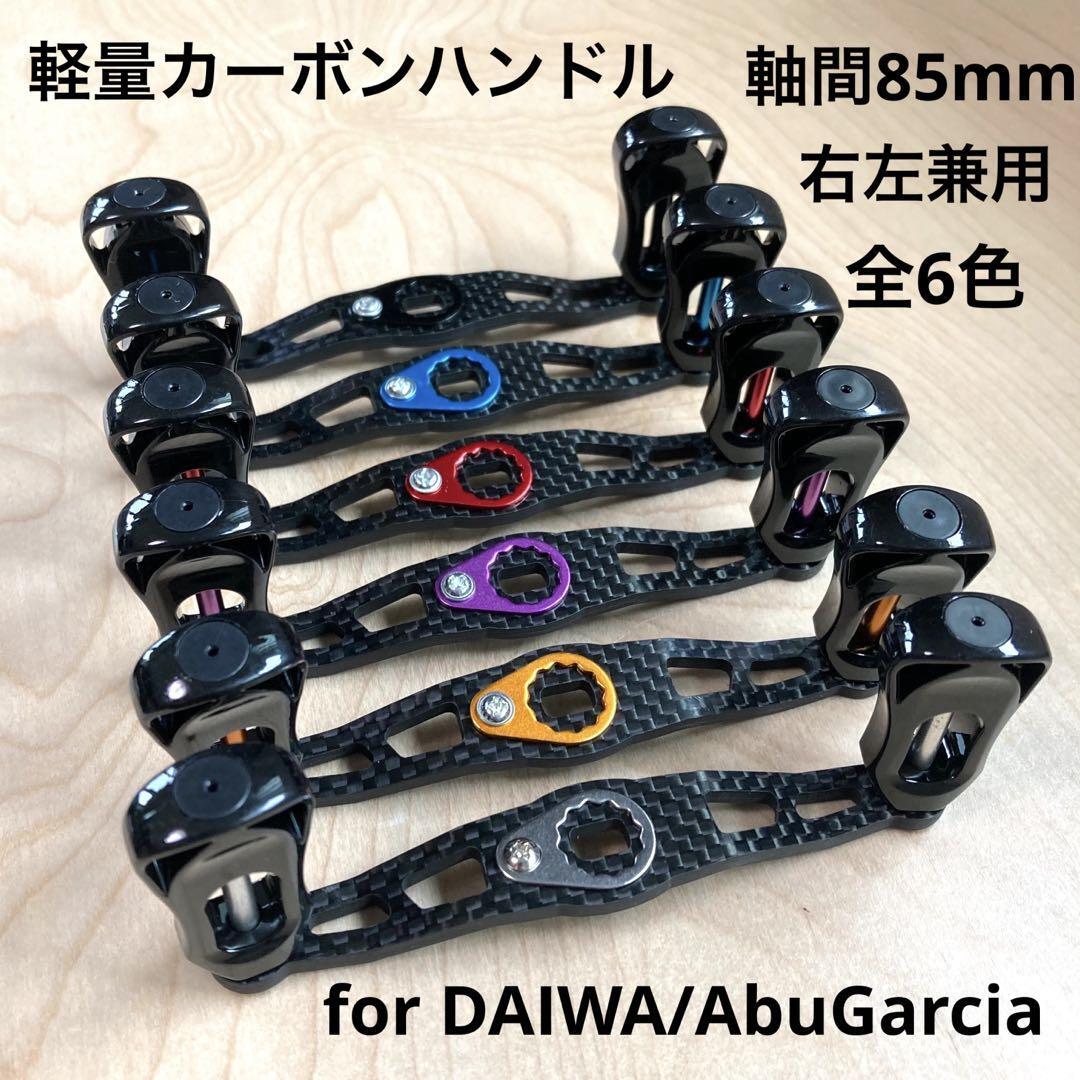 超軽量14g ベイトリール カーボンハンドル 右巻き&左巻き装着可能 全6色 軸間85mm ダイワ/アブガルシア対応 for daiwa/AbuGarcia拍卖