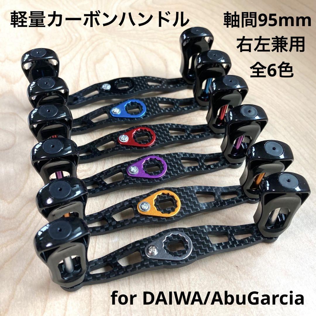 超軽量15g ベイトリール カーボンハンドル 右巻き&左巻き装着可能 全6色 軸間95mm ダイワ/アブガルシア対応 for daiwa/AbuGarcia拍卖