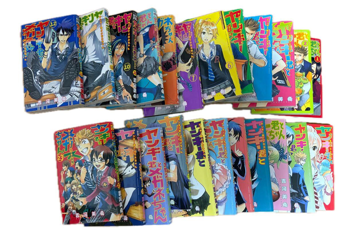 激安レア 1巻から23冊ヤンキー君とメガネちゃん 吉河美希 講談社 1円スタート送料別拍卖