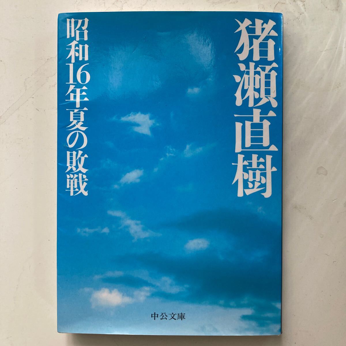 昭和16年夏の敗戦 初版 中公文庫 猪瀬直樹 ISBN 978-4122053304拍卖