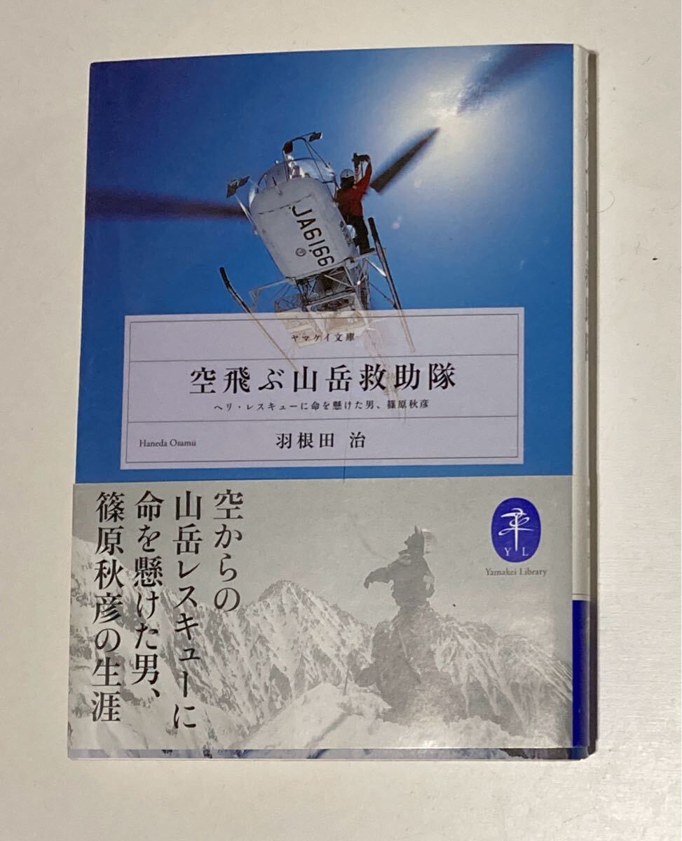 空飛ぶ山岳救助隊 (ヤマケイ文庫) 羽根田治 古書  帯付き 美品 山を愛し、遭難救助に文字通り命を懸けた男・篠原秋彦の生涯拍卖