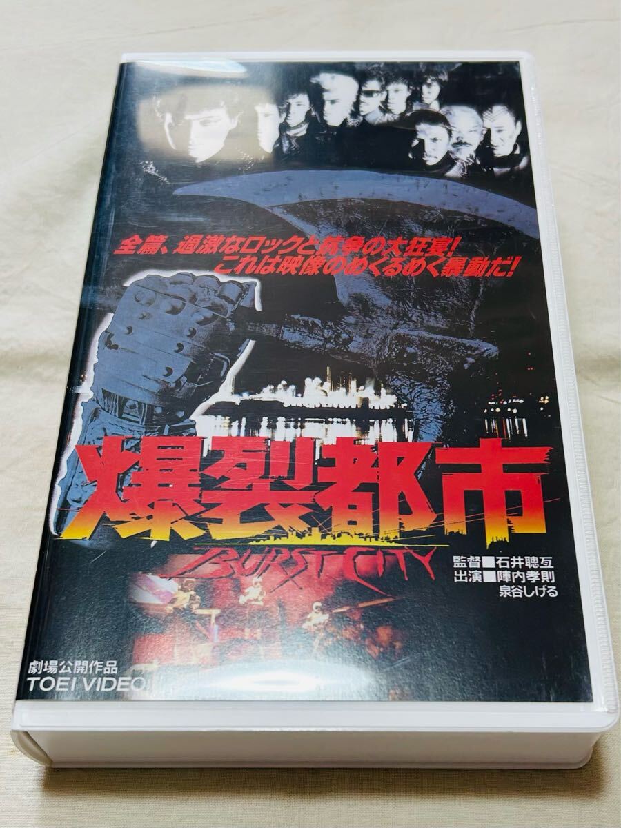 爆裂都市★BURST CITY★VCTB00088★VHS★ビデオ★石井聰亙★陣内孝則★大江慎也★泉谷しげる★池畑潤二★町田町蔵★コント赤信号拍卖