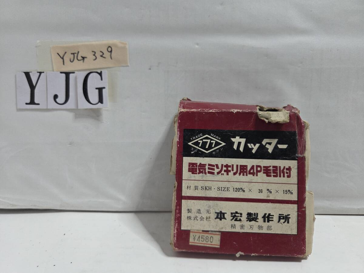 電気ミゾキリ用カッター4P毛引付 120X3.6X15mm    ★YJG329 拍卖