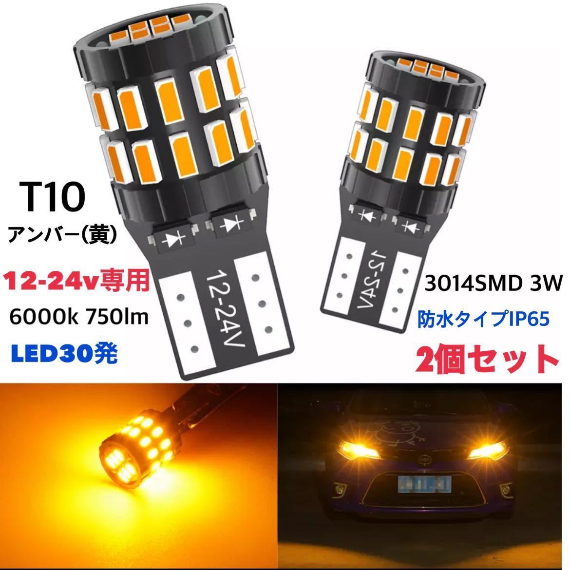 T10 LEDバルブ 2個セット 【アンバー】黄 オレンジ 24V 12V兼用 トラック用品 ポジションランプ ルームランプ 高輝度 爆光 【送料無料】拍卖