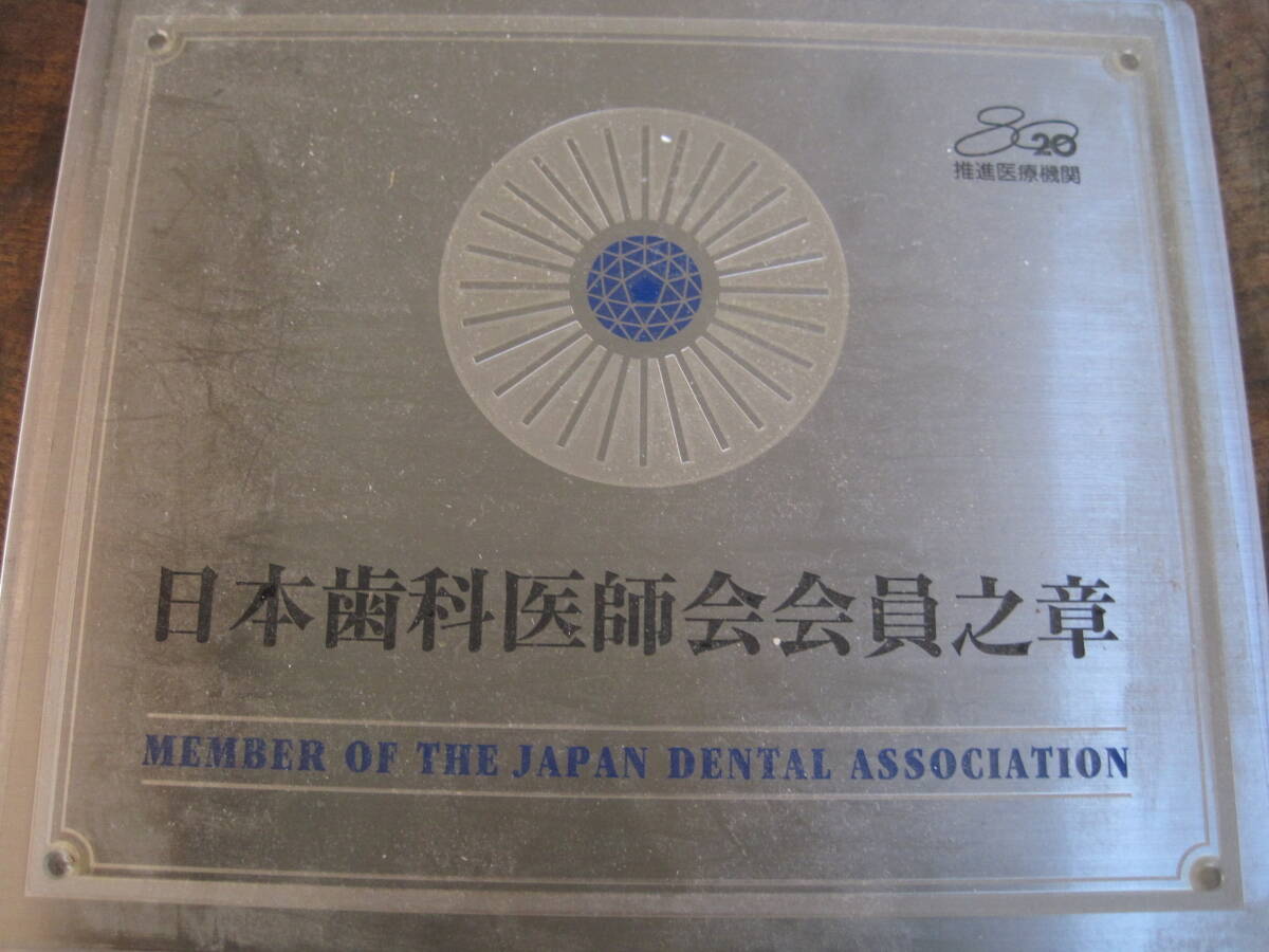 日本歯科医師会会員之章 置き古し未使用品拍卖