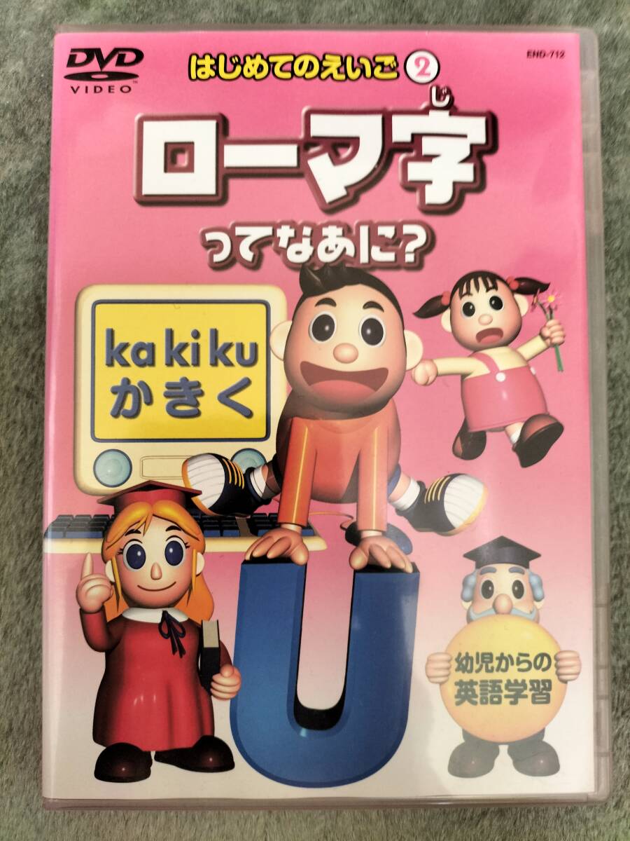 はじめてのえいご② ローマ字ってなあに? DVD 幼児からの英語学習拍卖