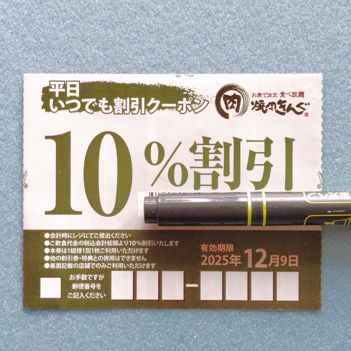 10%割引 焼肉きんぐ 平日 いつでも クーポン 割引券 2025年12月9日迄 外食 お得 焼肉 食べ放題 割引拍卖
