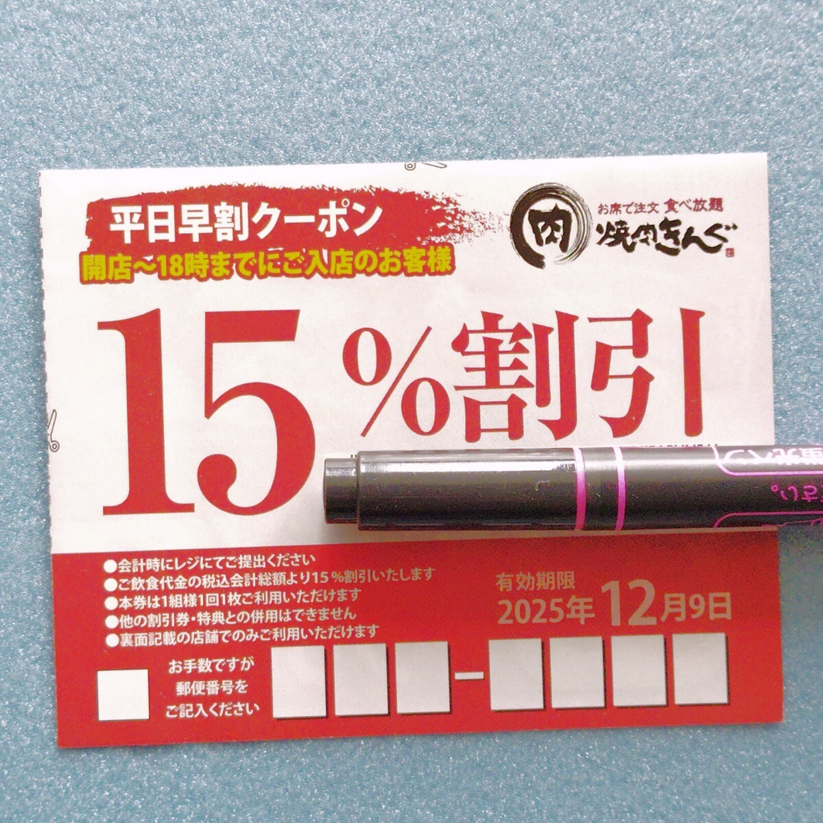 15%割引 焼肉きんぐ 平日 早割 クーポン 割引券 2025年12月9日迄 外食 お得 焼肉 食べ放題 割引 開店〜18時迄に入店のお客様拍卖