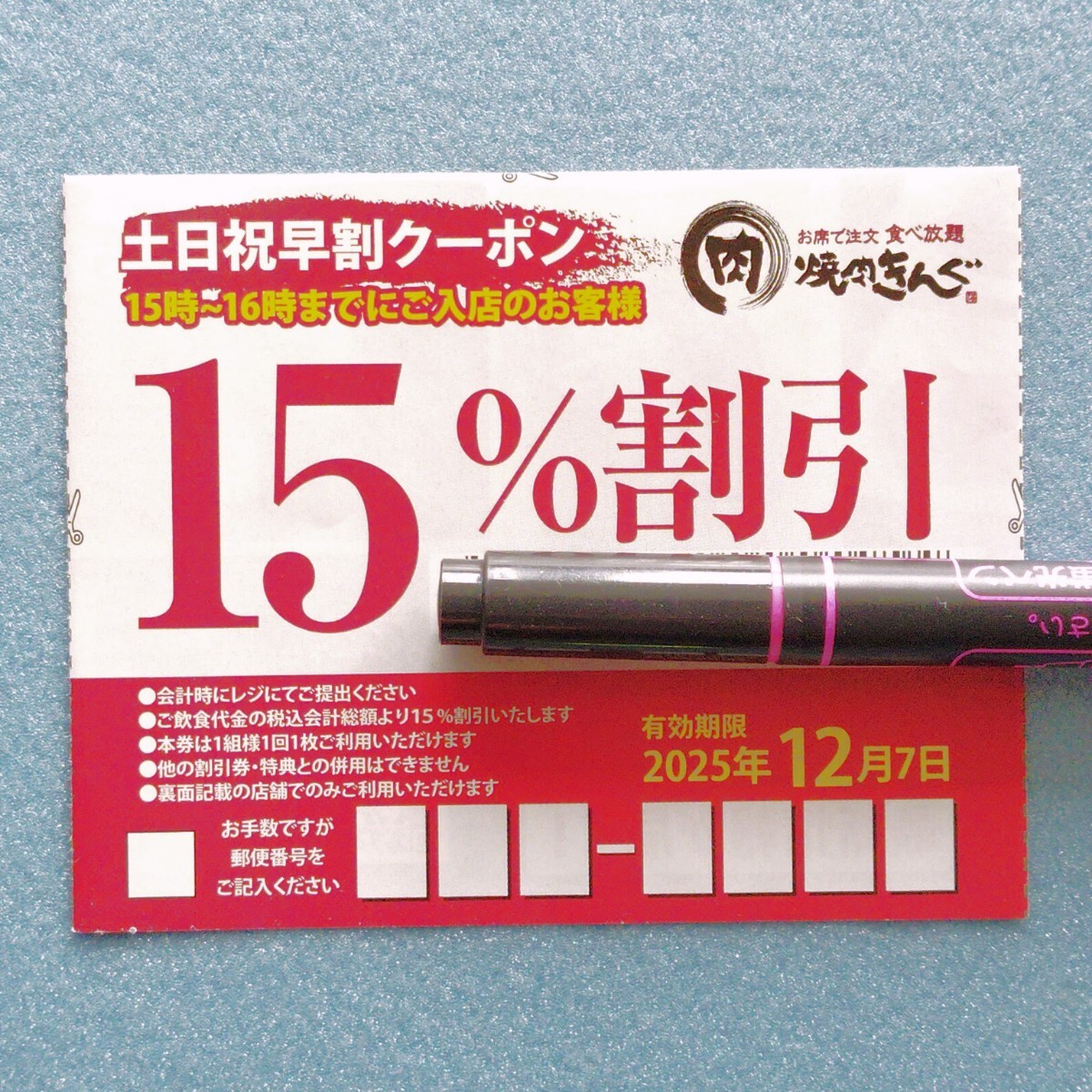 15%割引 焼肉きんぐ 土日祝 早割 クーポン 割引券 2025年12月7日迄 外食 お得 焼肉 食べ放題 割引 15〜16時迄に入店のお客様拍卖
