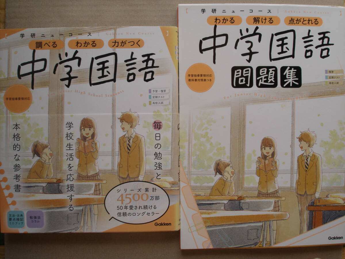 ★学研『ニューコース中学国語 参考書+問題集』★拍卖