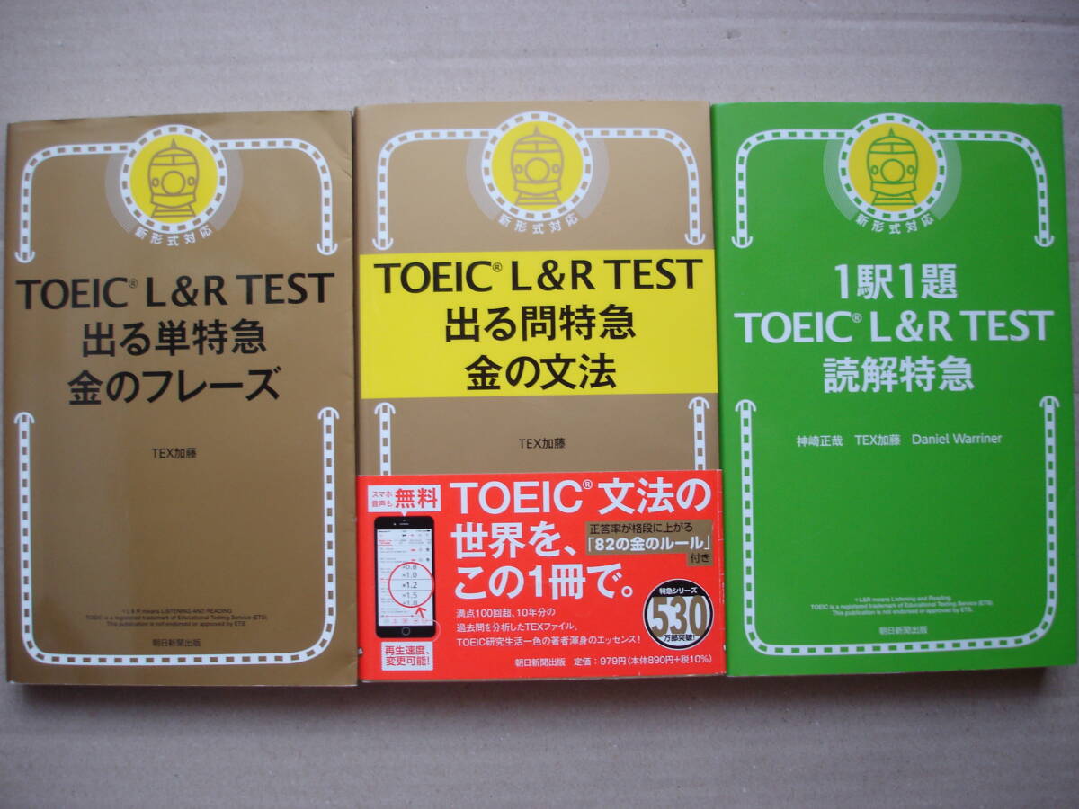 ★TOEIC L&R TEST『 《出る単特急 金のフレーズ》+《出る問特急 金の文法》+《1駅1題 読解特急》』★拍卖