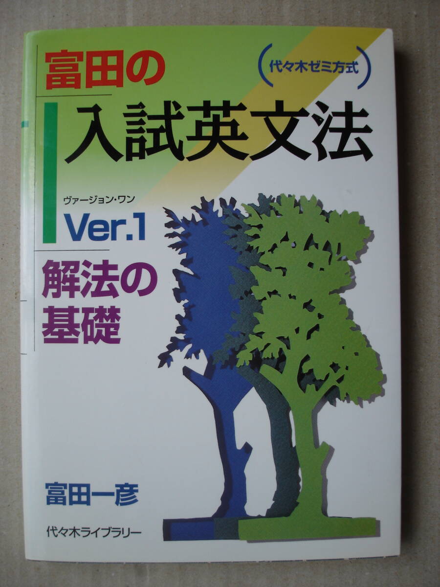 ★代ゼミ『富田の入試英文法 Ver.1 解法の基礎』富田一彦★拍卖