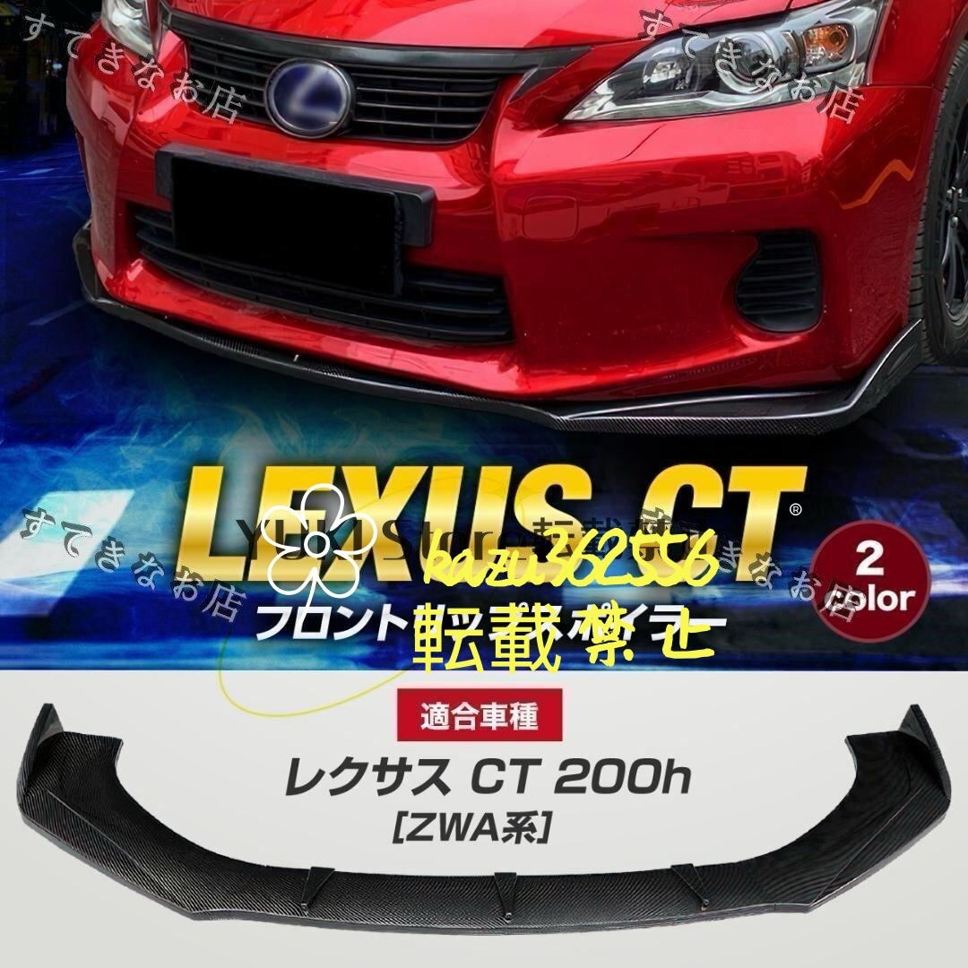 特売!レクサス CT200h ZWA10 前期後期適合 LEXUS フロントリップスポ拍卖