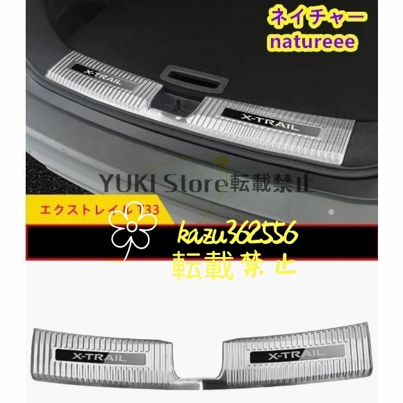 日産 新型 エクストレイル T33 リアバンパーステップガードカバー外装パーツ アクセサリーラゲッジトランク プロテクター保護 内側 2色可選拍卖