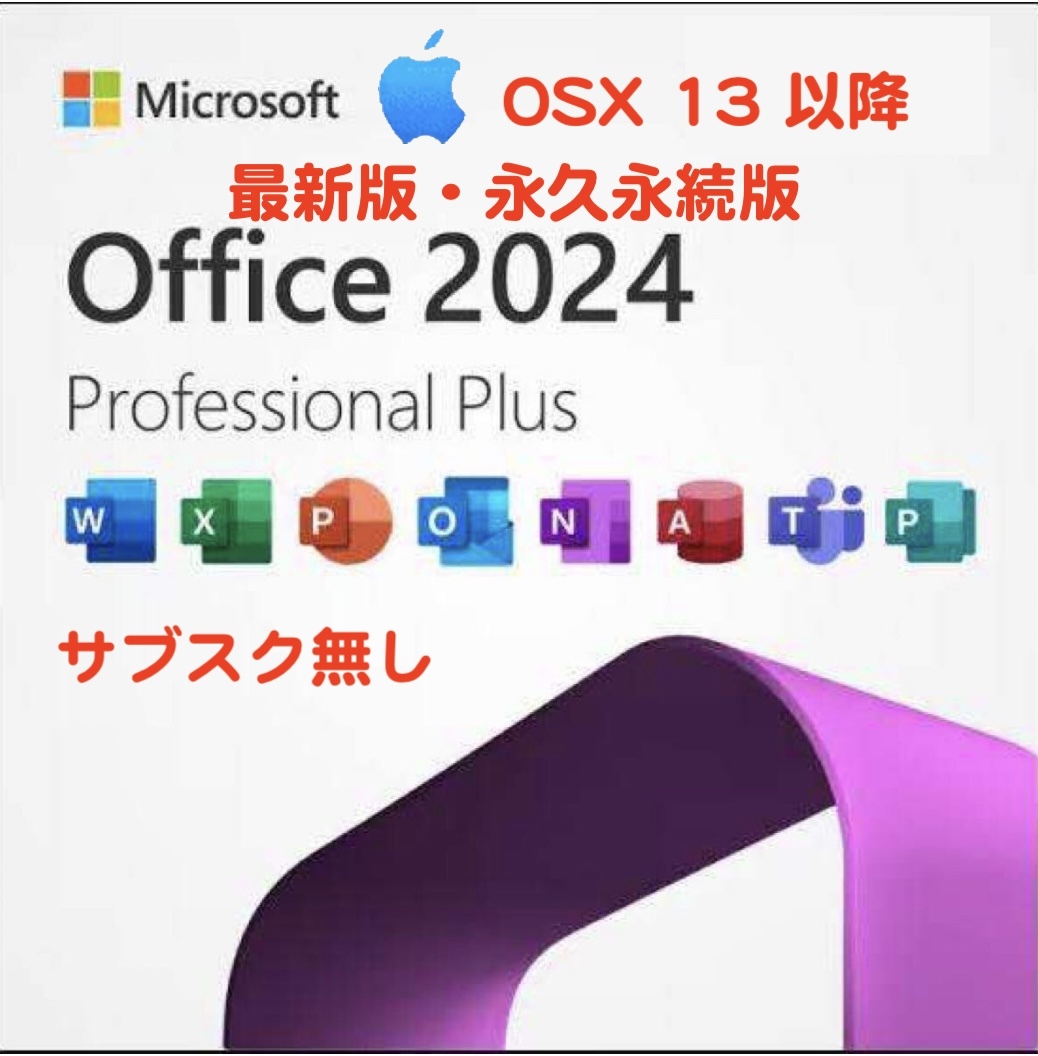 Microsoft Office 2024年版 最新版 マック サブスク無し再インストール可 企業ライセンス【永続ライセンス/正規品】遠隔サポート付き拍卖