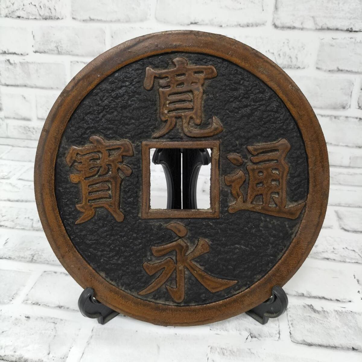 寛永通宝 レトロ 古銭オブジェ 直径約26cm 重さ約2㎏ 鉄鋳物製 インテリア 当時物 現状品 【26030拍卖