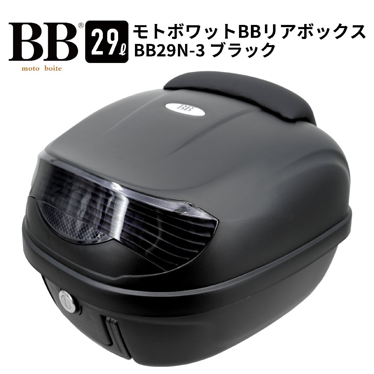 モトボワットBB リアボックス トップケース 29L バックレスト付 背もたれ ブラック バイク 原付 スクーター BB29N-3拍卖