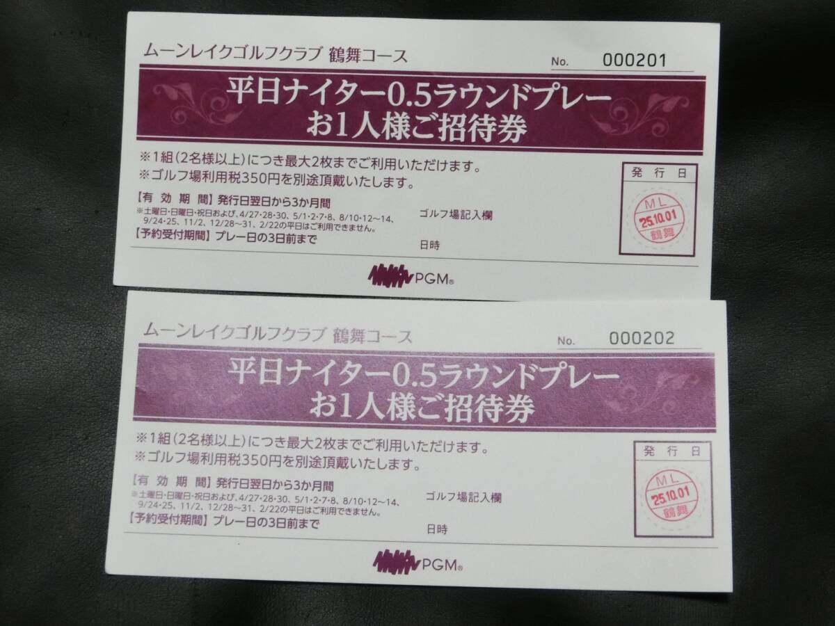 PGM ムーンレイク鶴舞 0.5R ナイター券 2枚セット 1Rプレー可 2026年1月末迄 送料込拍卖