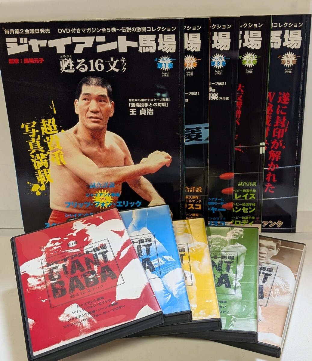 《全5巻》DVD付きマガジン ジャイアント馬場 甦る16文キック 第1巻〜第5巻セット / プロレス 格闘技拍卖