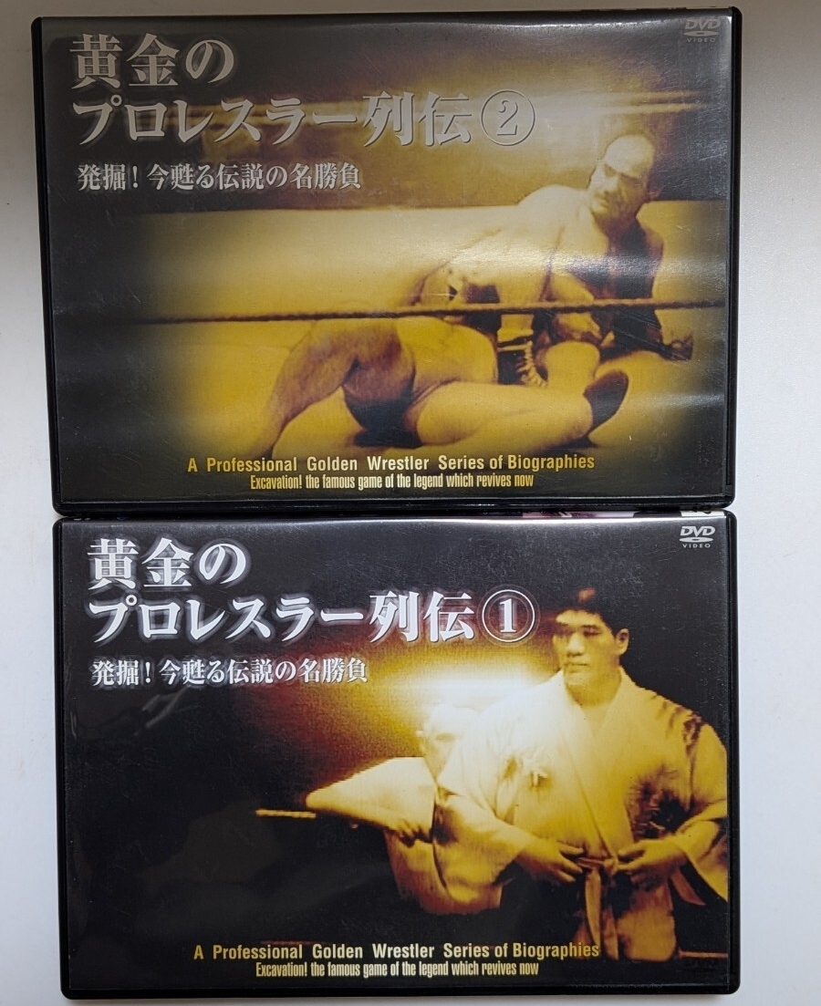 DVD 黄金のプロレスラー列伝1&2 発掘!今甦る伝説の名勝負 / ディック・ベイヤー、アントニオ・ロッカ、ルー・テーズ、ハンス・シュミット拍卖