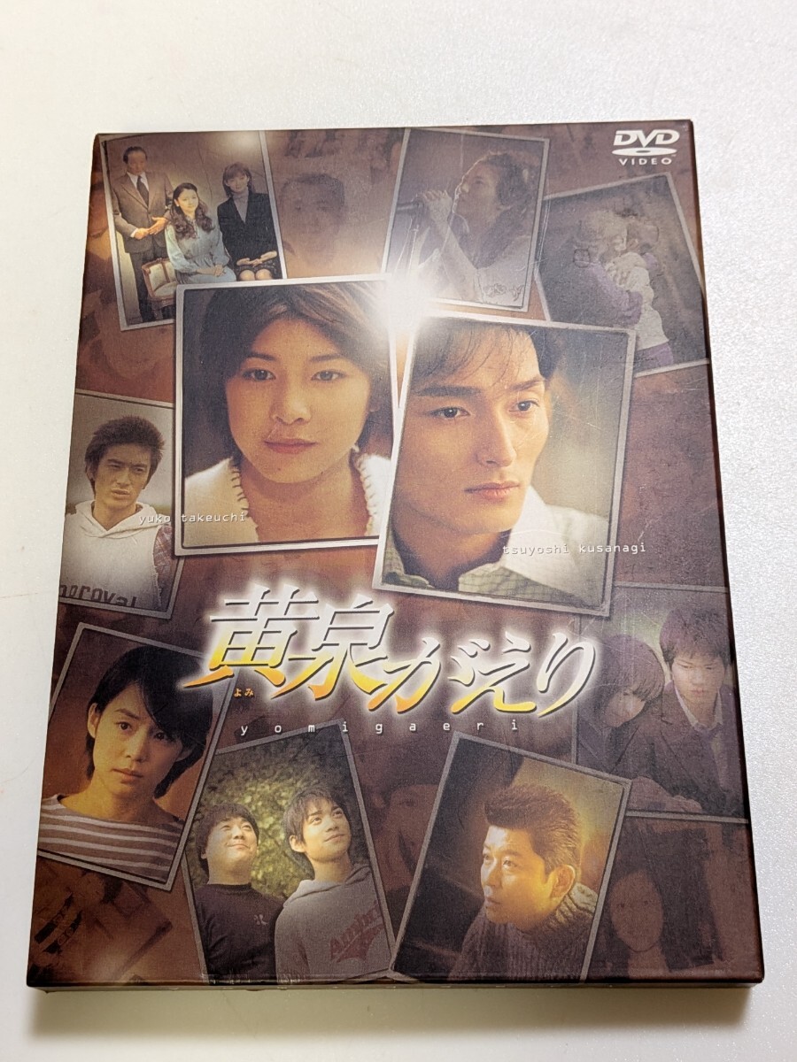 《2枚組》邦画 DVD「黄泉がえり」草彅剛 竹内結子 石田ゆり子 伊東美咲 市原隼人拍卖