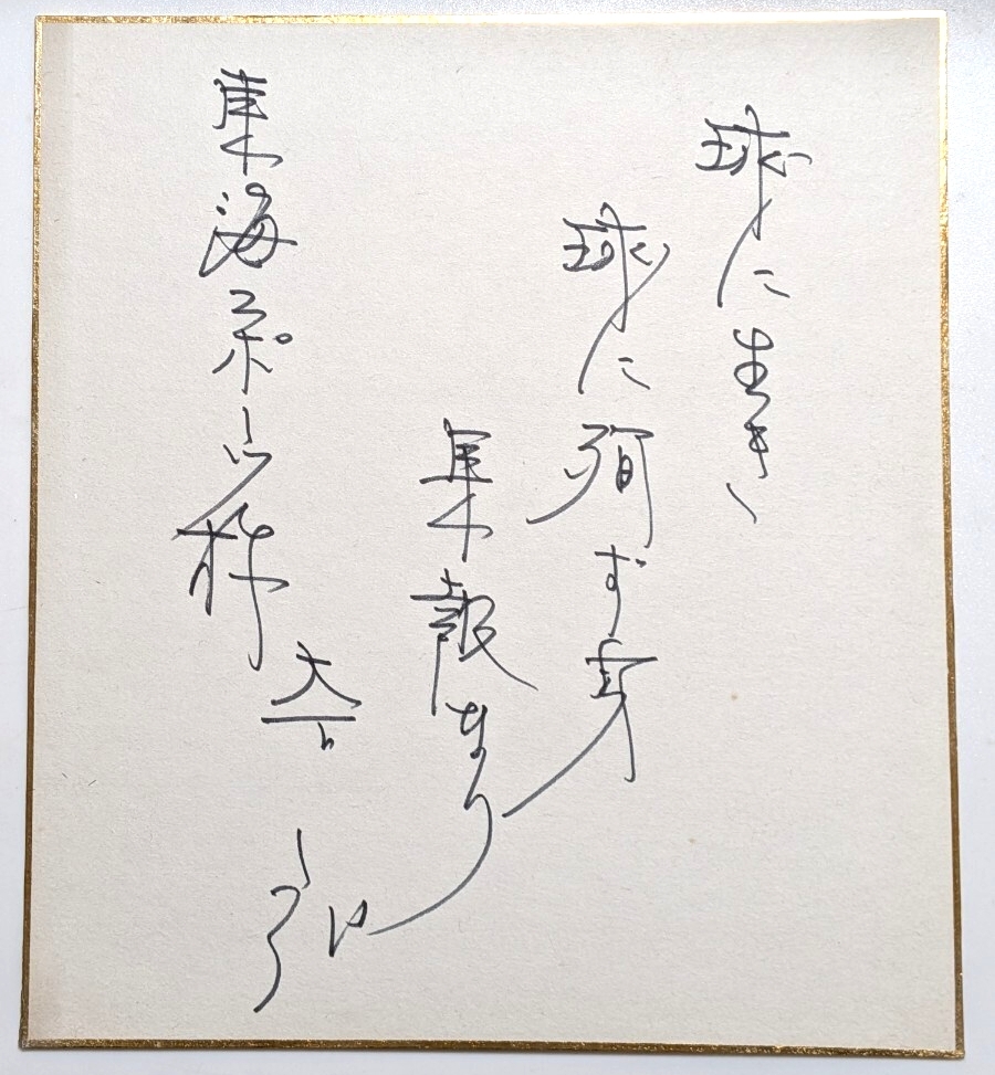 《本物》直筆サイン色紙 大下弘「球に生き 球に殉す身 果報なり」西鉄/東急フライヤーズ プロ野球拍卖