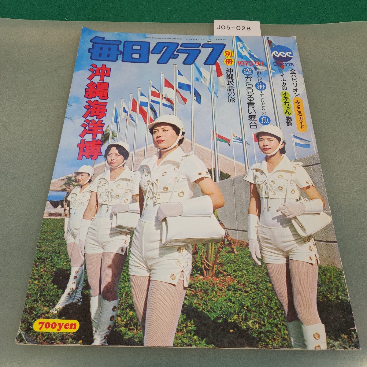 J05-028 毎日グラフ 別画 海の祭典 沖縄海洋博 197591 毎日新聞社 裏表紙破れあり拍卖